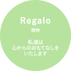 Regalo 贈物 私達は心からのおもてなしをいたします